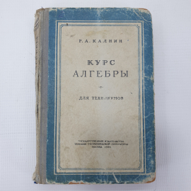 Р.А. Калнин "Курс алгебры для техникумов", Москва, 1954г.